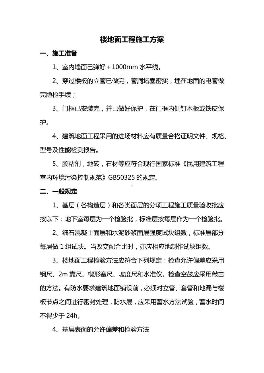 楼地面工程施工方案 (全面).docx_第1页