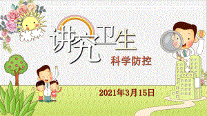 小学主题班会ppt课件-《讲究卫生科学防控》 全国通用.ppt