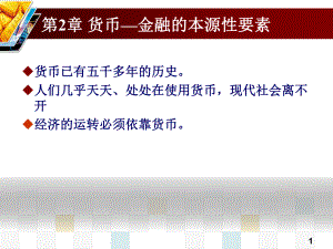 大学课件：第2章 货币-金融本源性要素201509.ppt