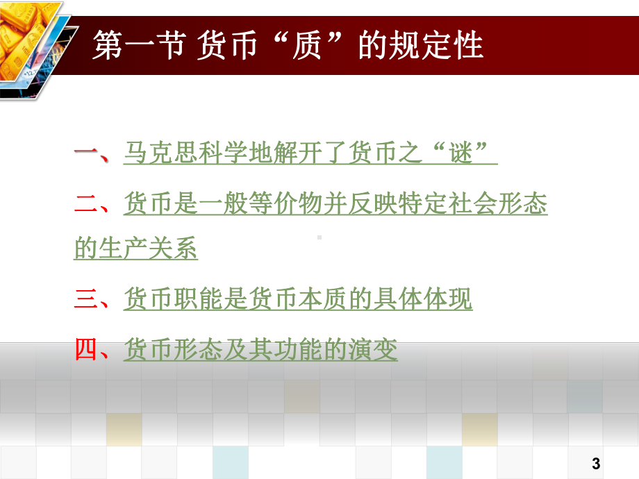 大学课件：第2章 货币-金融本源性要素201509.ppt_第3页