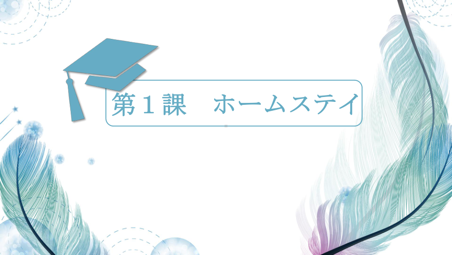 本文 第1课 「ホームステイ」 ppt课件-2023新人教版《初中日语》第三册.pptx_第1页