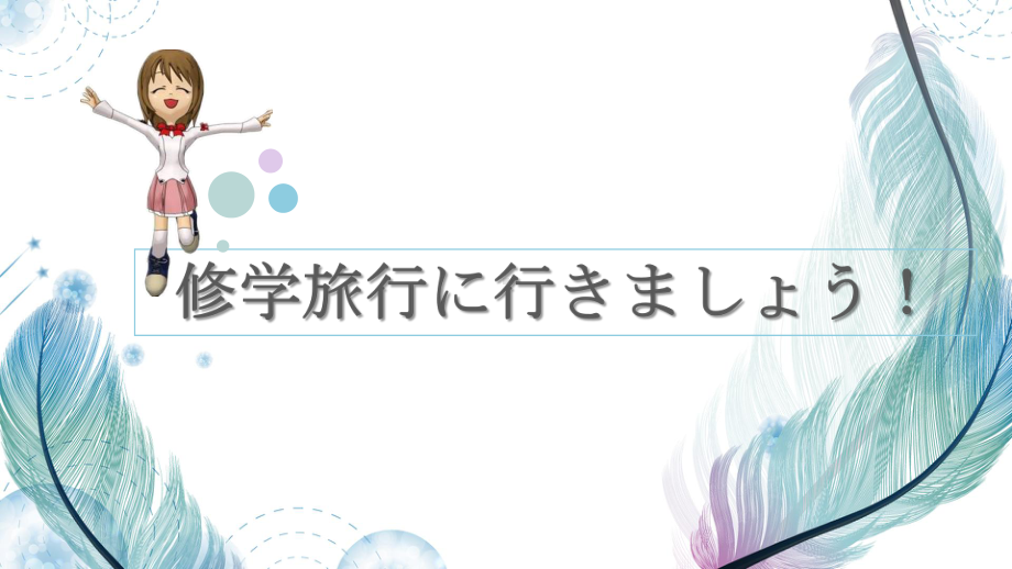 本文 第1课 「ホームステイ」 ppt课件-2023新人教版《初中日语》第三册.pptx_第3页