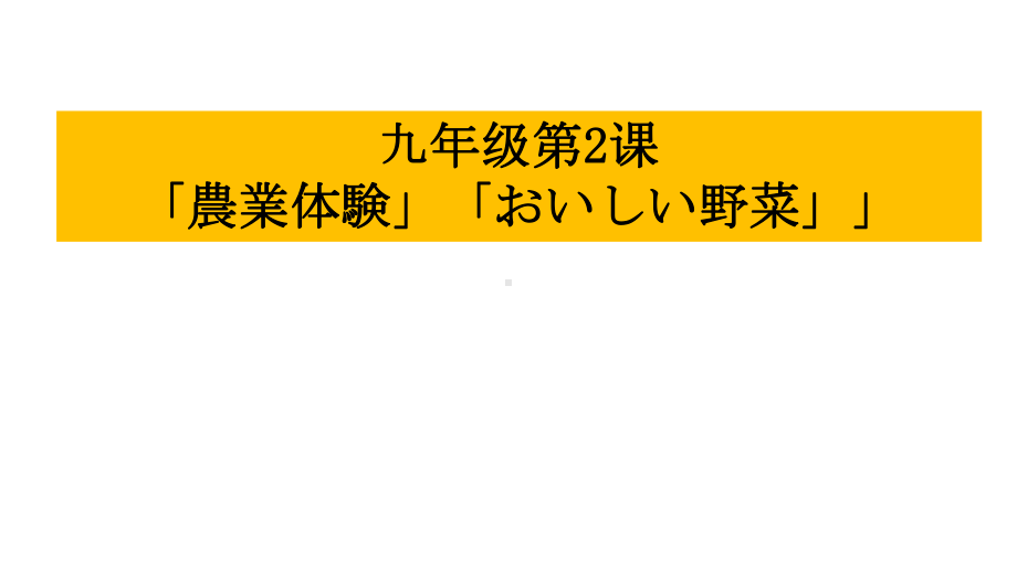 第2课 農業体験 おいしい野菜 ppt课件-2023新人教版《初中日语》第三册.pptx_第2页