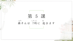 第5课 森さんは 7時に 起きますppt课件-2023新标准初级《高中日语》上册.pptx