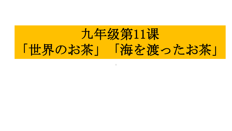 第11课 世界のお茶 海を渡ったお茶 ppt课件-2023新人教版《初中日语》第三册.pptx_第2页