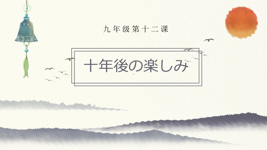 第12课 十年後の楽しみ ppt课件-2023新人教版《初中日语》第三册.pptx_第1页