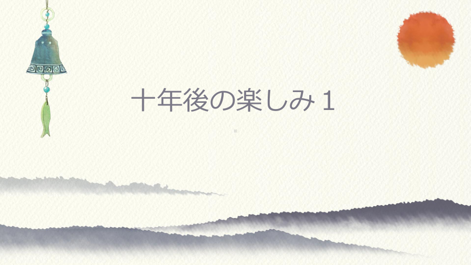 第12课 十年後の楽しみ ppt课件-2023新人教版《初中日语》第三册.pptx_第3页