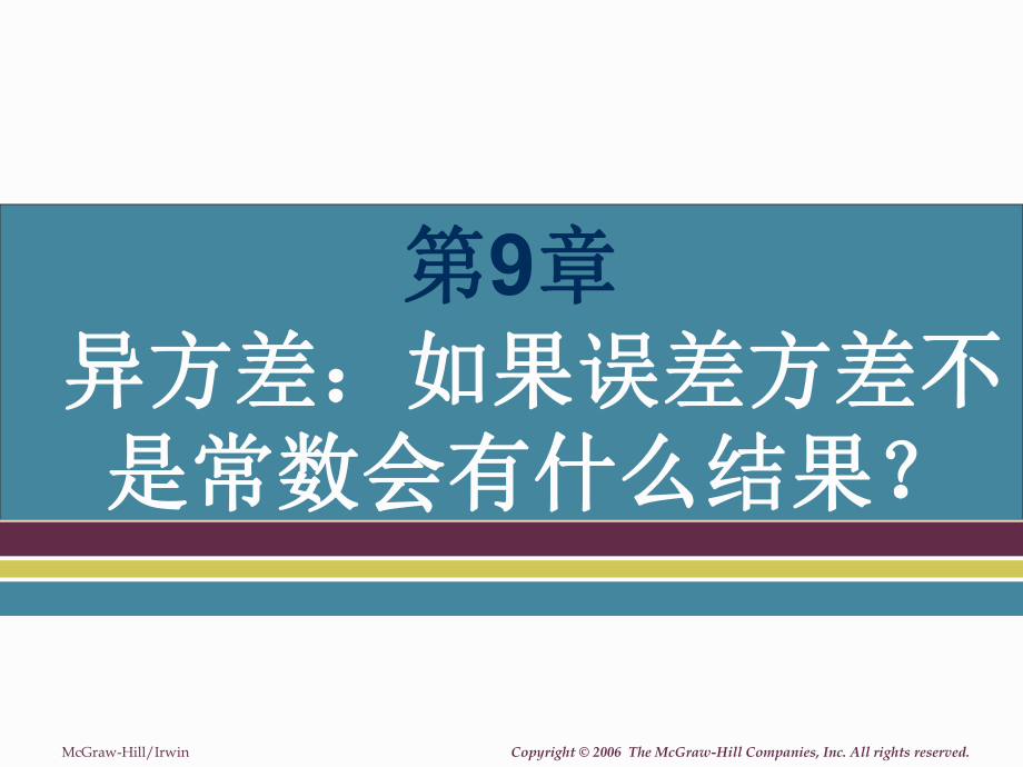 大学课件：第9章 异方差(1204).ppt_第1页