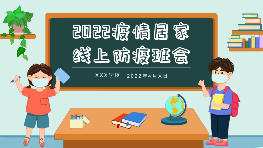 疫情居家线上防疫（ppt课件）小学生主题班会.pptx_第1页