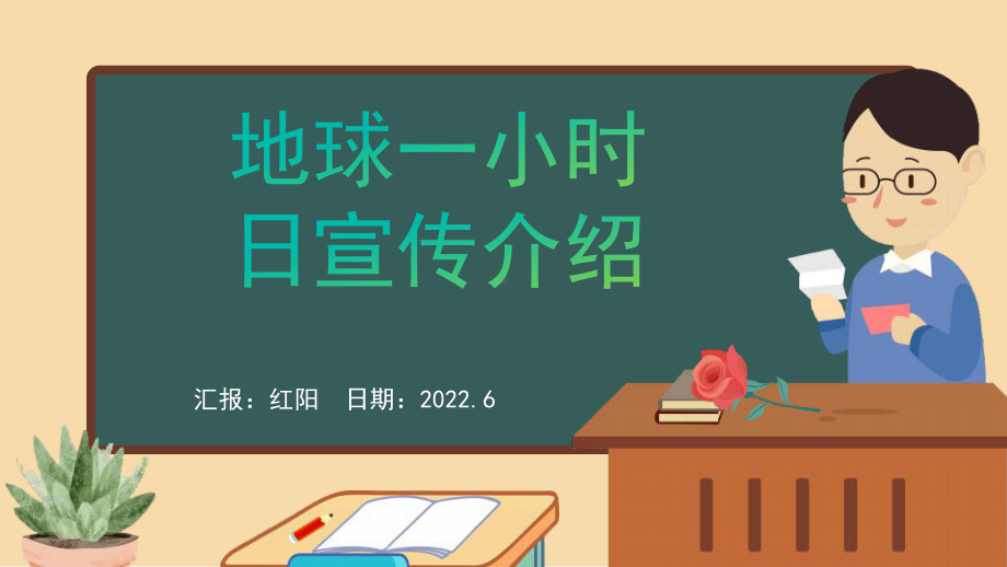 黑板风关爱地球一小时宣传介绍PPT模板.pptx_第1页