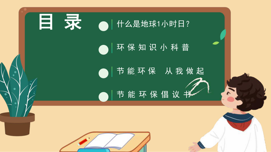 黑板风关爱地球一小时宣传介绍PPT模板.pptx_第2页