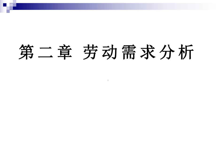 大学课件：第二章 劳动需求分析.ppt_第1页