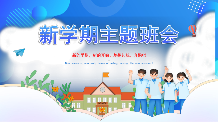 新的学期新的开始梦想起航奔跑吧 ppt课件-2023春高中上学期开学第一课 .pptx_第1页