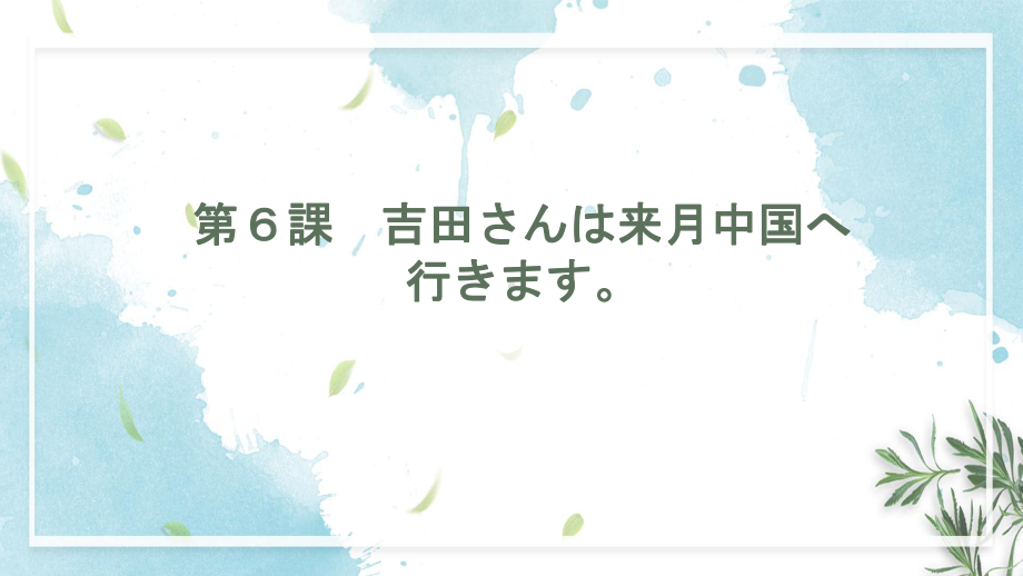 第6课 吉田さんは来月 中国 へ行きますppt课件(3)-2023新标准初级《高中日语》上册.pptx_第1页