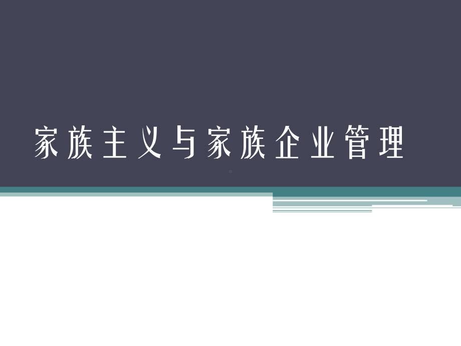 大学课件：06家族主义与家族企业管理.ppt_第1页