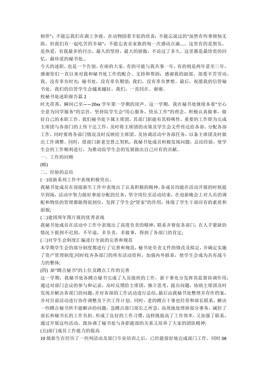 校秘书处述职报告6篇.docx_第2页