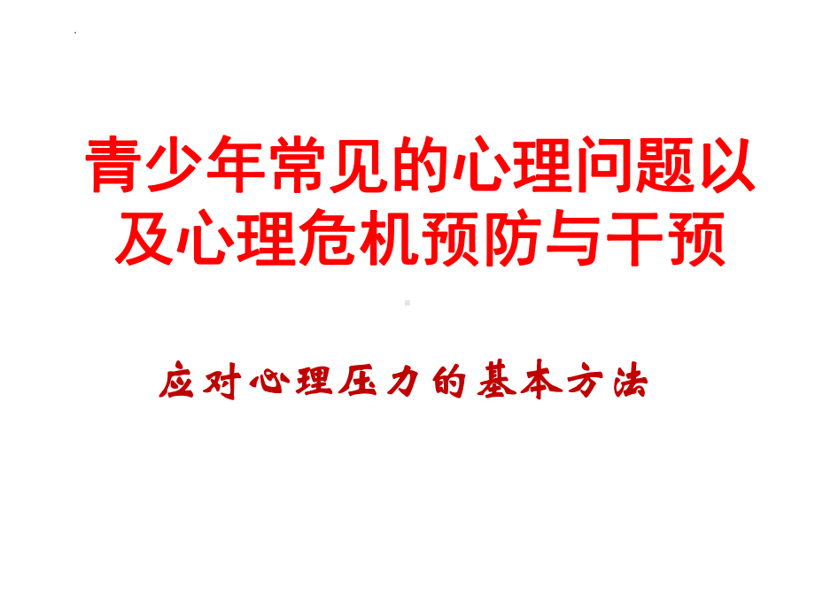 初中-心理健康-应对心理压力的基本方法和自杀预防ppt课件.pptx_第1页