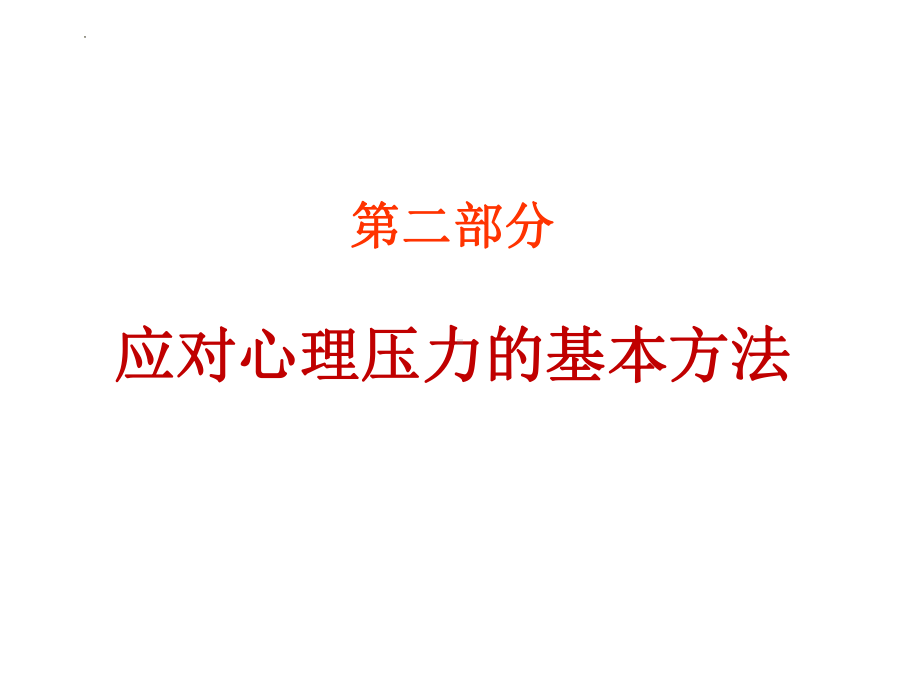 初中-心理健康-应对心理压力的基本方法和自杀预防ppt课件.pptx_第2页