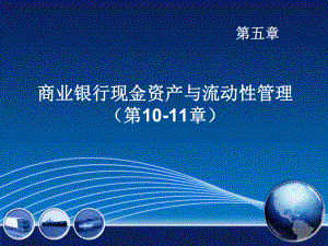 大学课件：5商业银行现金资产与流动性管理.pptx