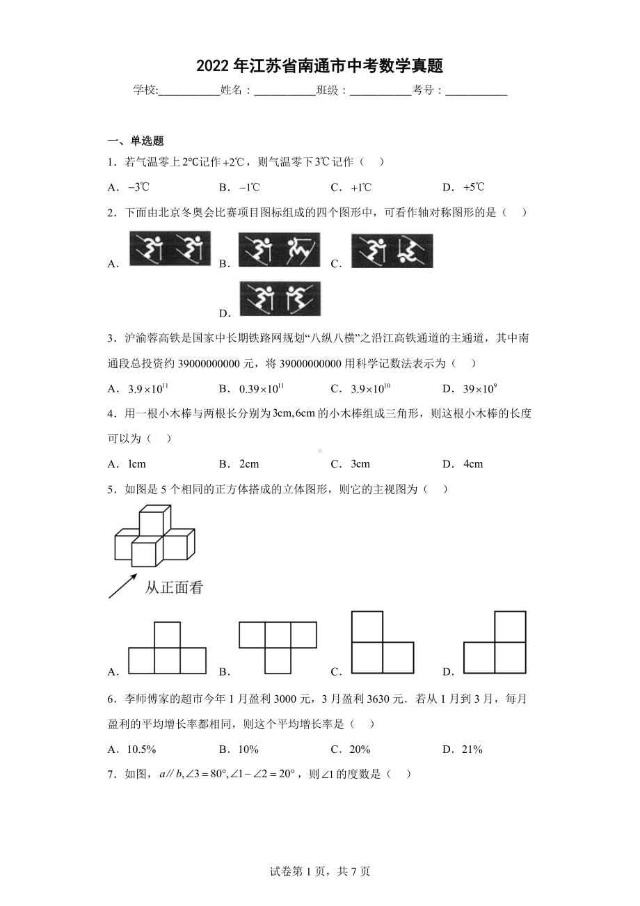 2022年江苏省南通市中考数学真题.docx_第1页