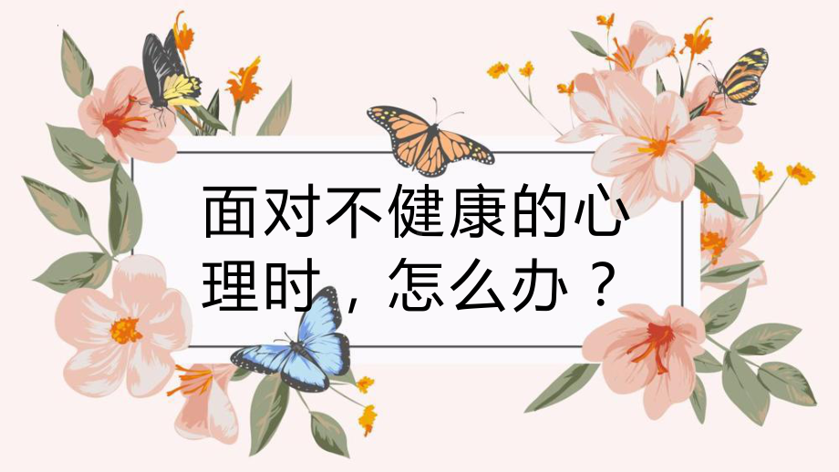 面对不健康的心理时怎么办？ppt课件-2023春高中心理健康主题班会.pptx_第1页