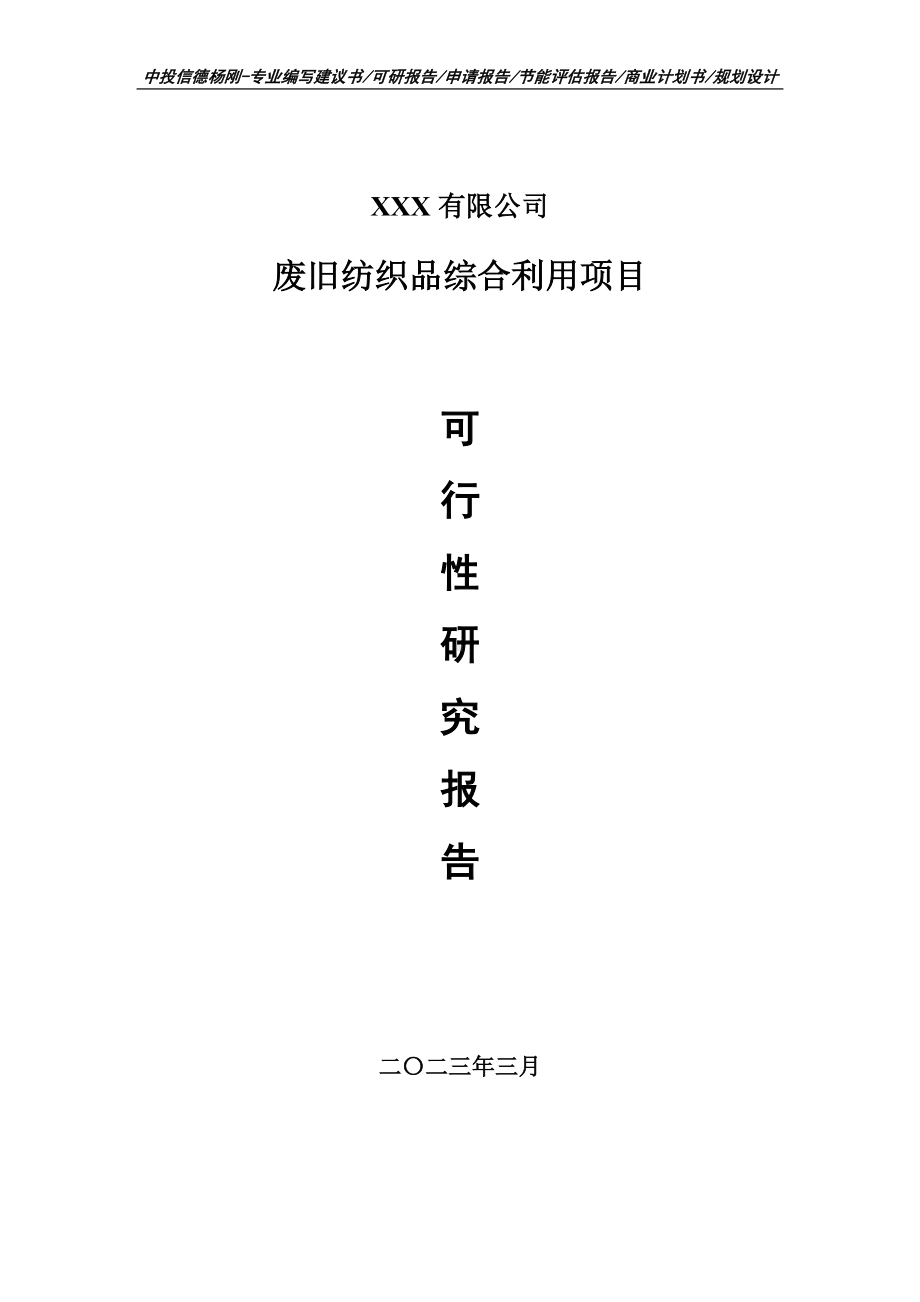 废旧纺织品综合利用项目可行性研究报告建议书.doc_第1页