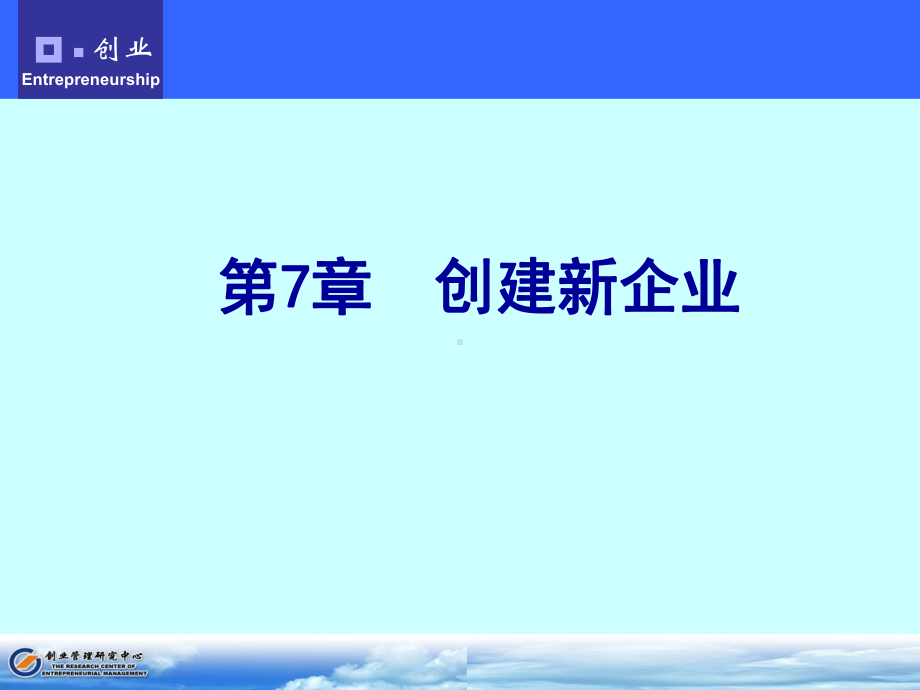 大学课件：第7章 创建新企业.ppt_第1页