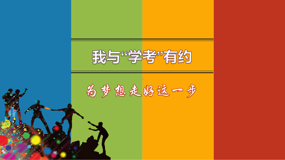 我与“学考”有约-普通高中学业水平考试动员 ppt课件-2023春高中主题班会.pptx_第1页