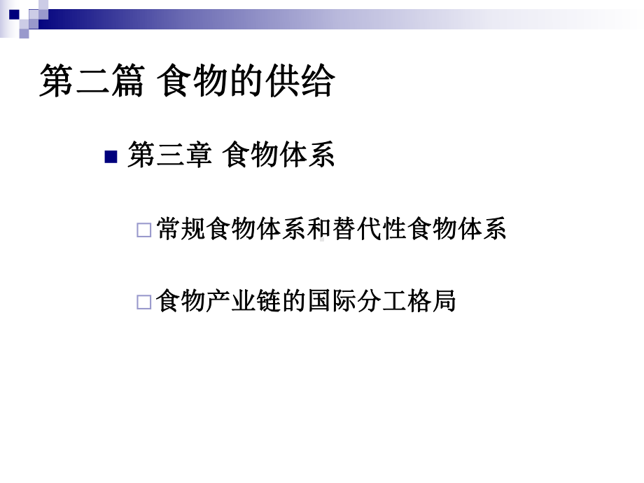 大学课件：第三章 食物体系.ppt_第2页