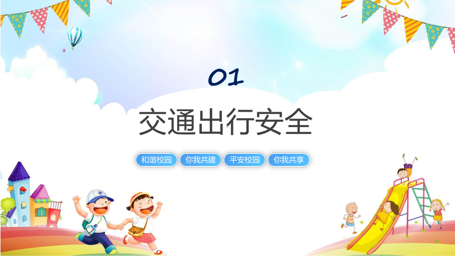 幼儿园安全教育主题班会教学动态（ppt）.pptx_第3页