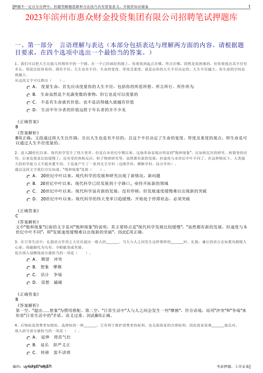 2023年滨州市惠众财金投资集团有限公司招聘笔试押题库.pdf_第1页