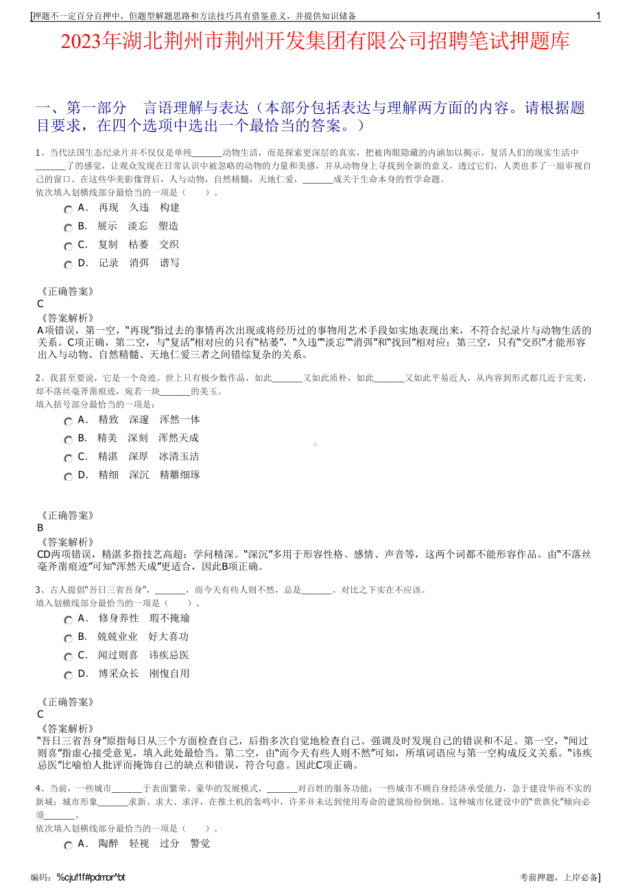 2023年湖北荆州市荆州开发集团有限公司招聘笔试押题库.pdf_第1页