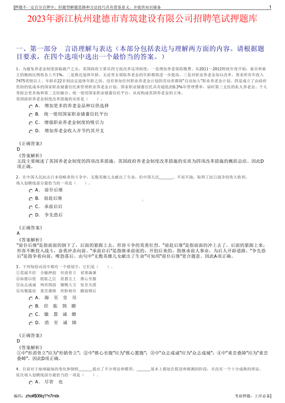 2023年浙江杭州建德市青筑建设有限公司招聘笔试押题库.pdf_第1页