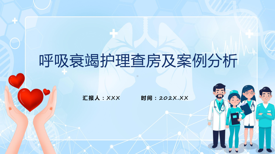 呼吸衰竭护理查房及案例分析教学动态（ppt）.pptx_第1页