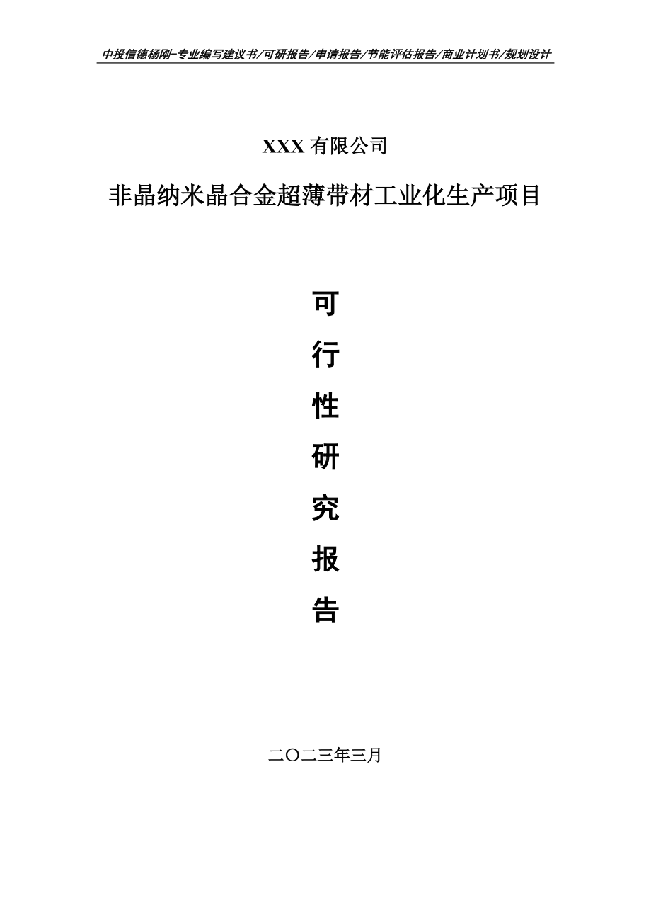 非晶纳米晶合金超薄带材工业化生产可行性研究报告.doc_第1页