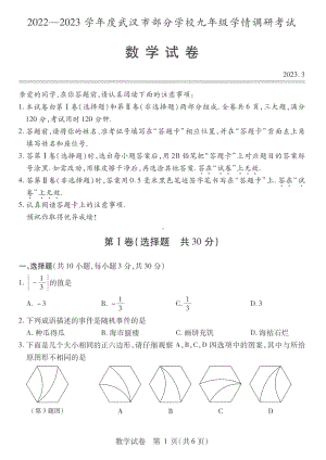 湖北省武汉市武昌区部分学校（七校联考）2022-2023 学年九年级下学期学情调研数学试题.pdf