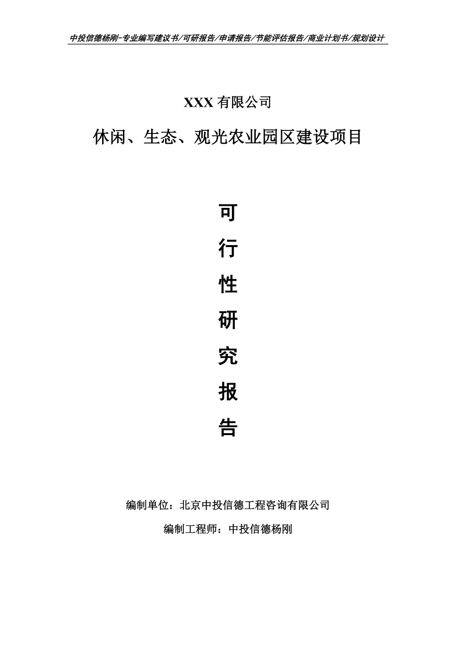 休闲、生态、观光农业园区建设可行性研究报告建议书.doc_第1页