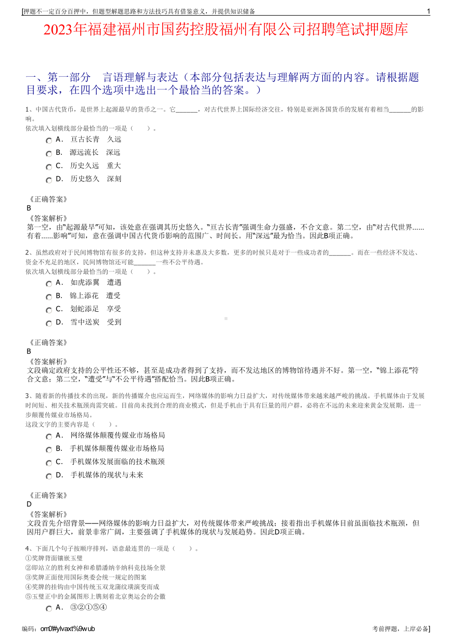 2023年福建福州市国药控股福州有限公司招聘笔试押题库.pdf_第1页