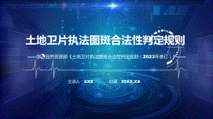 贯彻落实土地卫片执法图斑合法性判定规则（2023年修订）学习解读教学动态（ppt）.pptx