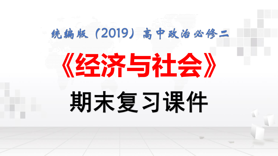 统编版（2019）高中政治必修二《经济与社会》期末复习课件68张.pptx_第1页