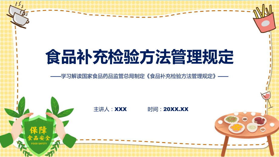 宣传讲座食品补充检验方法管理规定内容教学动态（ppt）.pptx_第1页