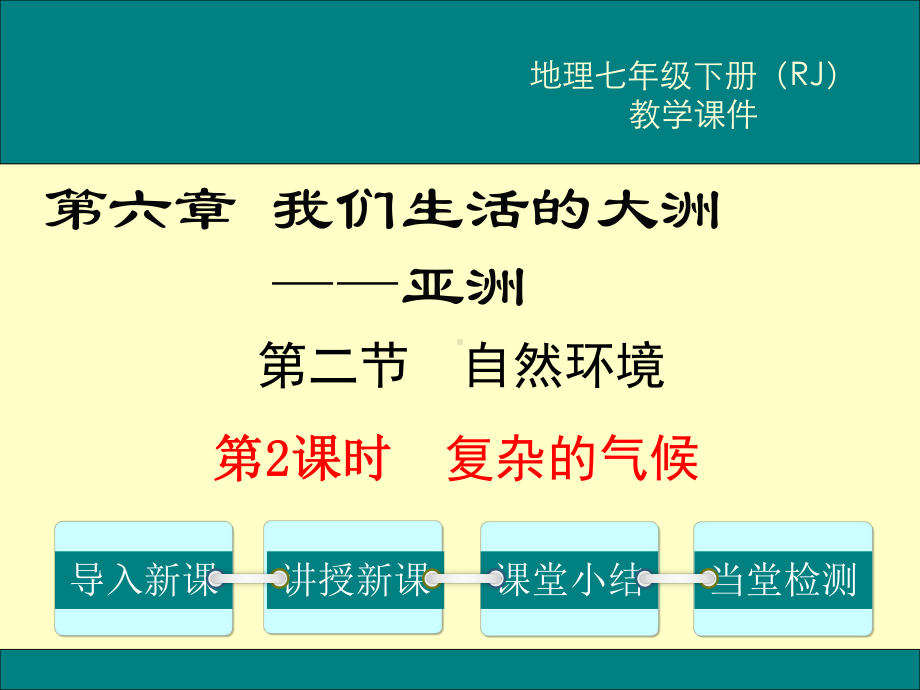 初一七年级地理下册课件第六章我们生活的大洲亚洲第二节自然环境第2课时复杂的气候.ppt_第1页