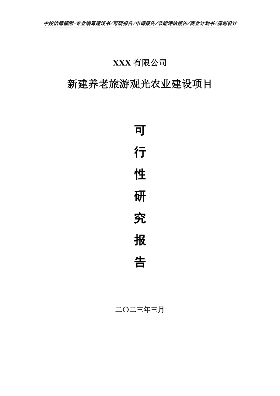 新建养老旅游观光农业建设项目可行性研究报告申请书.doc_第1页