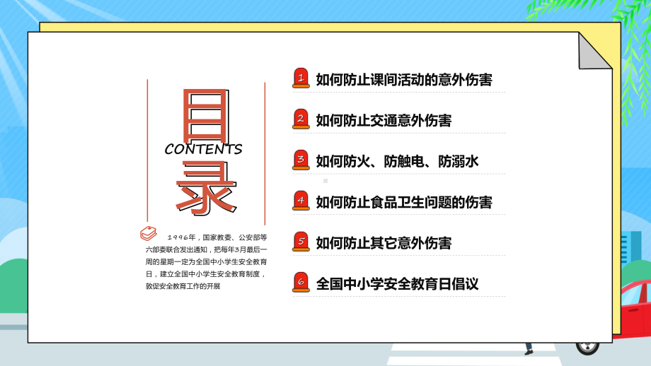 全国中小学生安全教育日关注安全关爱生命教学动态（ppt）.pptx_第3页