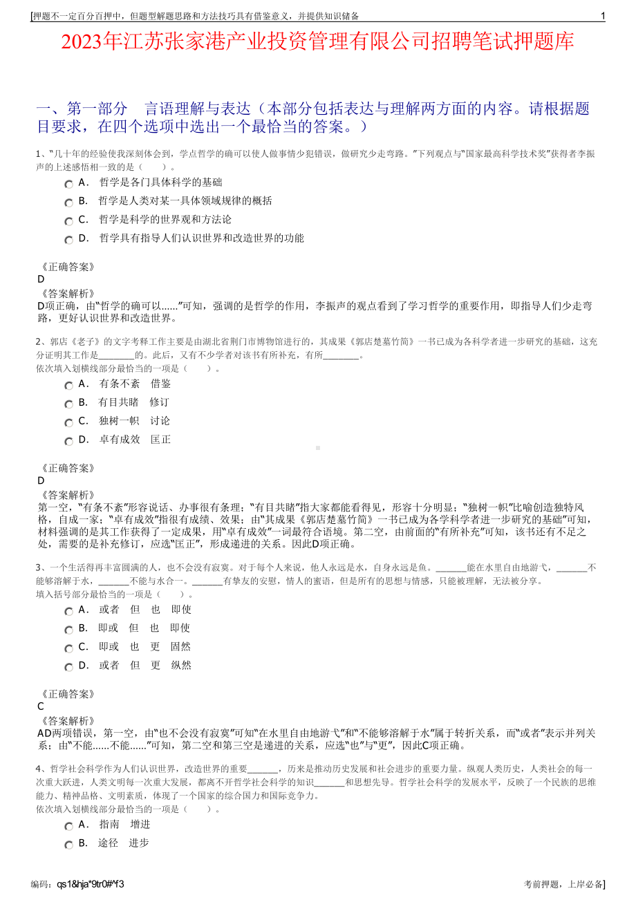 2023年江苏张家港产业投资管理有限公司招聘笔试押题库.pdf_第1页