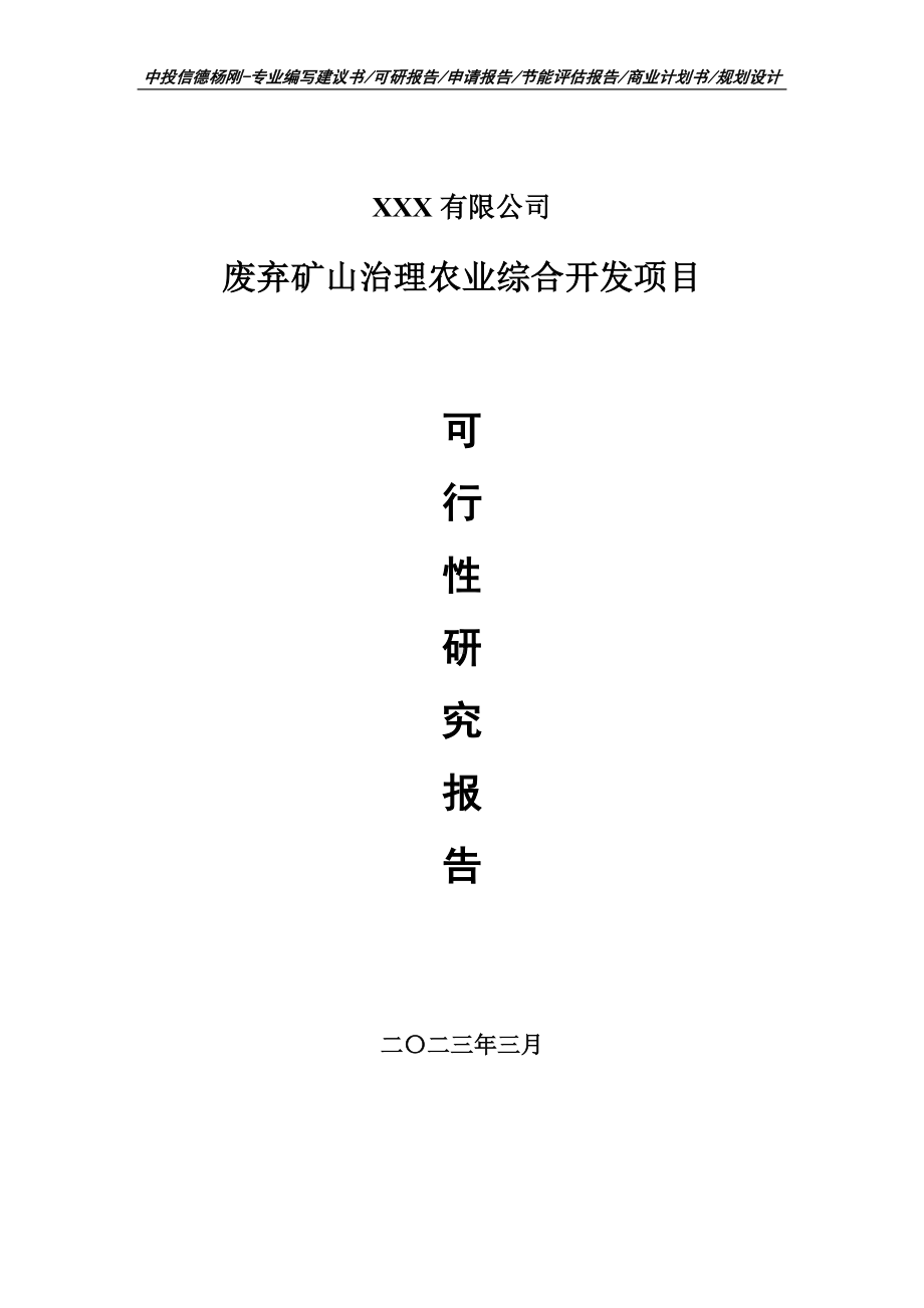 废弃矿山治理农业综合开发可行性研究报告建议书申请备案.doc_第1页