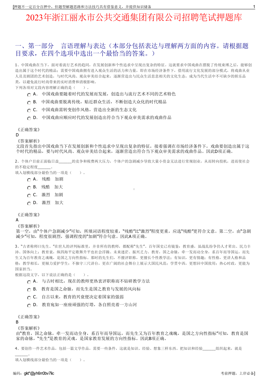 2023年浙江丽水市公共交通集团有限公司招聘笔试押题库.pdf_第1页