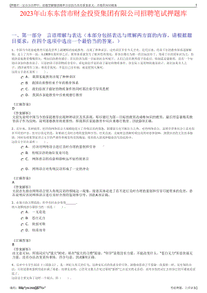 2023年山东东营市财金投资集团有限公司招聘笔试押题库.pdf