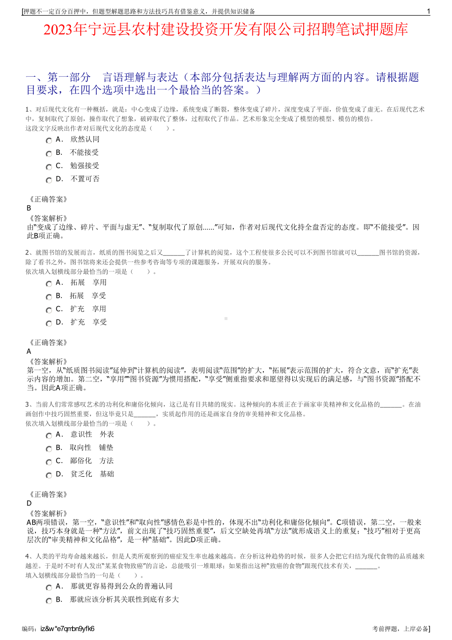 2023年宁远县农村建设投资开发有限公司招聘笔试押题库.pdf_第1页