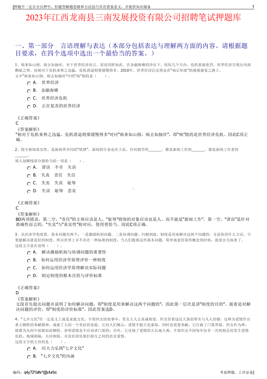 2023年江西龙南县三南发展投资有限公司招聘笔试押题库.pdf_第1页